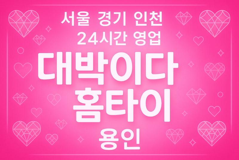 서천동대박이다홈타이, 서천동출장마사지, 용인홈타이, 24시방문마사지