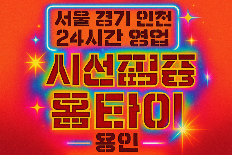 농서동시선집중홈타이, 농서동출장마사지, 용인홈타이, 24시방문마사지