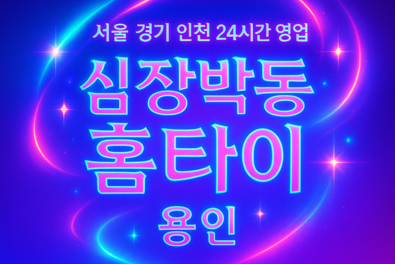 고매동심장박동홈타이, 고매동출장마사지, 용인홈타이, 24시방문마사지