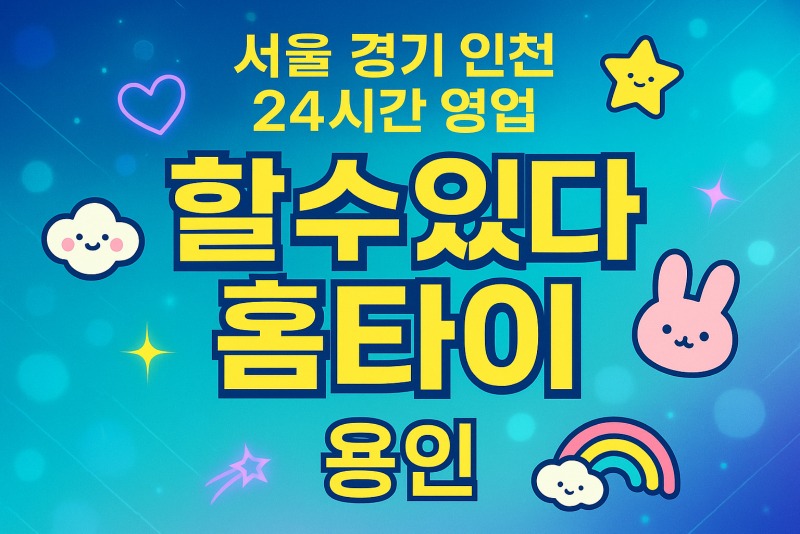 공세동할수있다홈타이, 공세동출장마사지, 용인홈타이, 24시방문마사지