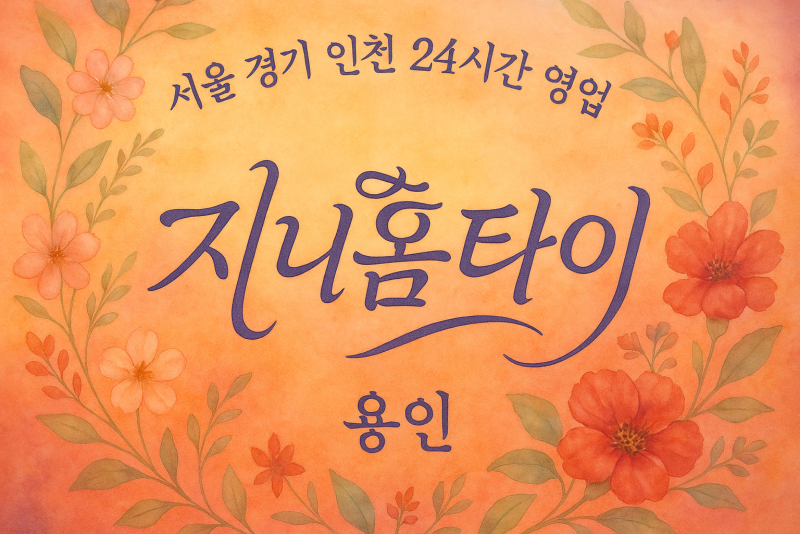 지곡동지니홈타이, 지곡동출장마사지, 용인홈타이, 24시방문마사지