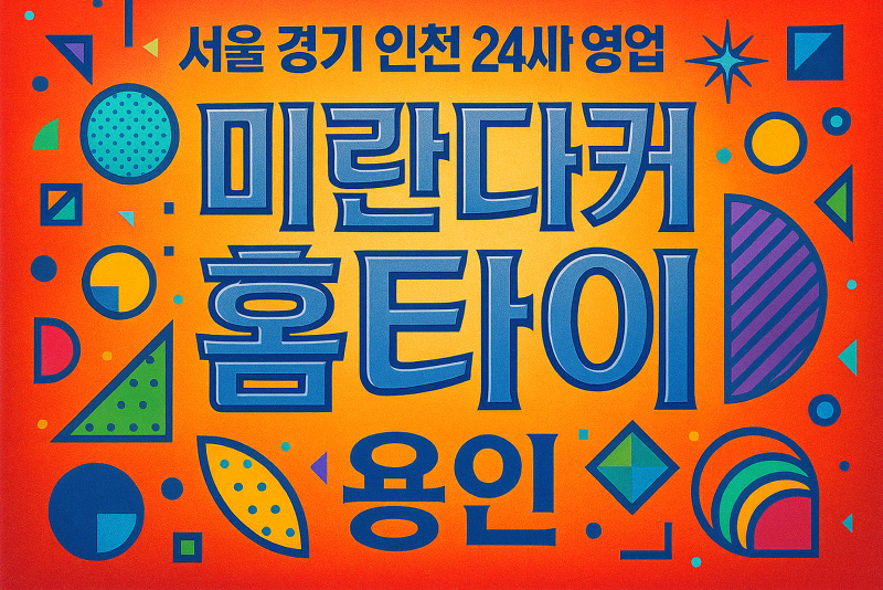 보라동미란다커홈타이, 보라동출장마사지, 용인홈타이, 24시방문마사지
