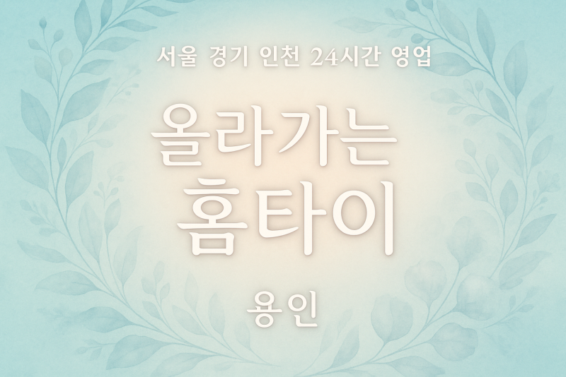 용인 하갈동 올라가는홈타이: '활력'이 쑥쑥! 컨디션 '최상'으로 올라가는 프리미엄 출장 마사지 & 홈타이!