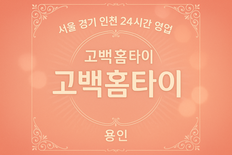 상갈동고백홈타이, 상갈동출장마사지, 용인홈타이, 24시방문마사지