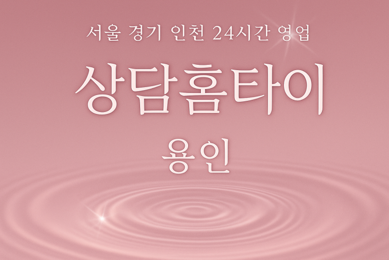 구갈동상담홈타이, 구갈동출장마사지, 용인홈타이, 24시방문마사지