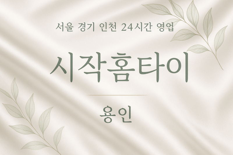 신갈동시작홈타이, 신갈동출장마사지, 용인홈타이, 24시방문마사지