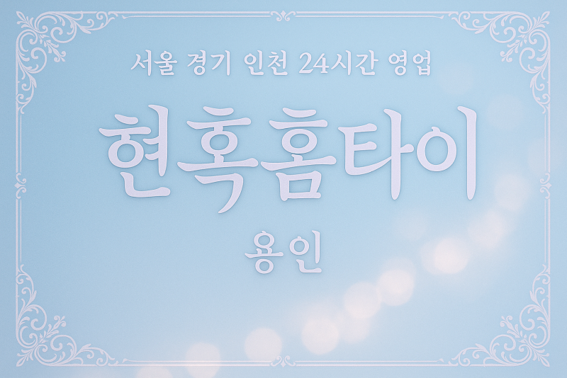 기흥구현혹홈타이, 기흥구출장마사지, 용인홈타이, 24시방문마사지