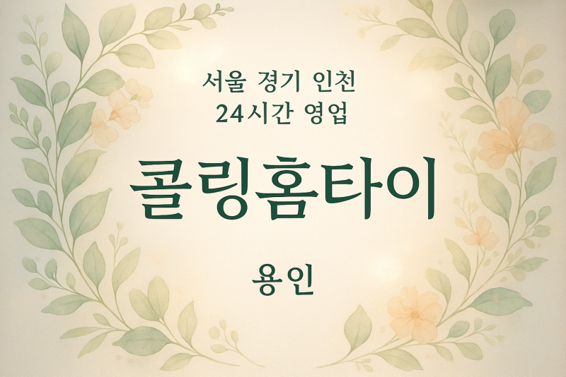 모현읍콜링홈타이, 모현읍출장마사지, 용인홈타이, 24시방문마사지