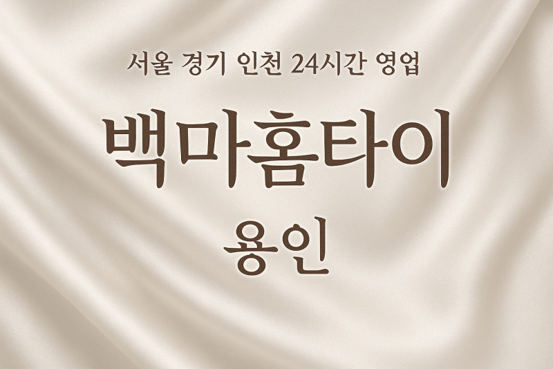 용인백마홈타이, 용인출장마사지, 용인홈타이, 24시방문마사지