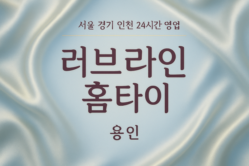 상현동러브라인홈타이, 상현동출장마사지, 용인홈타이, 24시방문마사지