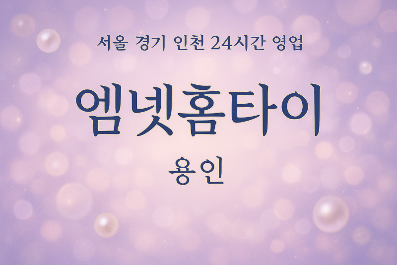 성복동엠넷홈타이, 성복동출장마사지, 용인홈타이, 24시방문마사지