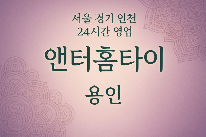 신봉동앤터홈타이, 신봉동출장마사지, 용인홈타이, 24시방문마사지