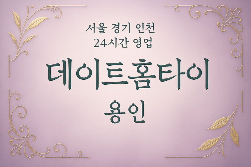 고기동데이트홈타이, 고기동출장마사지, 용인홈타이, 24시방문마사지