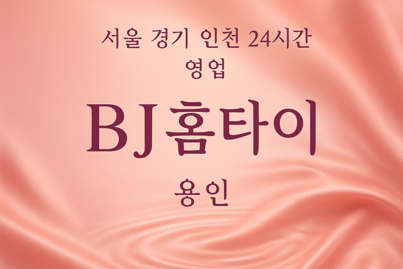 동천동BJ홈타이, 동천동출장마사지, 용인홈타이, 24시방문마사지