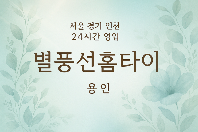 죽전동별풍선홈타이, 죽전동출장마사지, 용인홈타이, 24시방문마사지