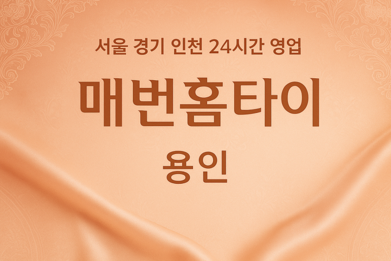 풍덕천동매번홈타이, 풍덕천동출장마사지, 용인홈타이, 24시방문마사지