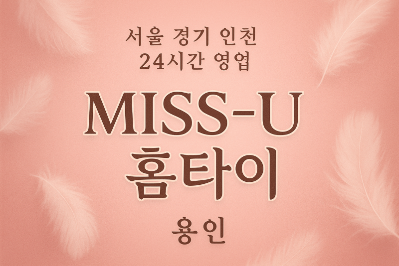 수지MISS-U홈타이, 수지출장마사지, 용인홈타이, 24시방문마사지