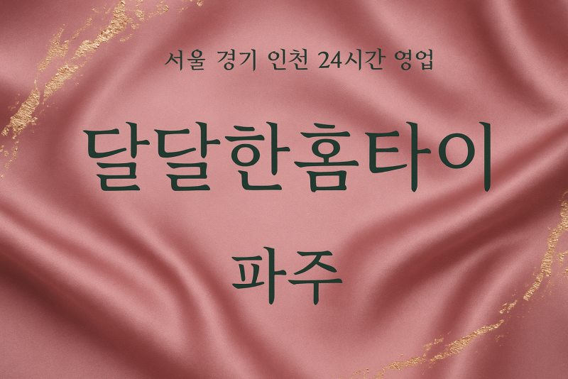 진서면달달한홈타이, 진서면출장마사지, 파주홈타이, 24시방문마사지
