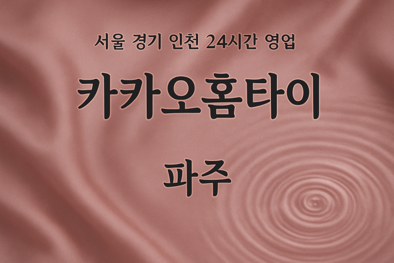 진동면카카오홈타이, 진동면출장마사지, 파주홈타이, 24시방문마사지
