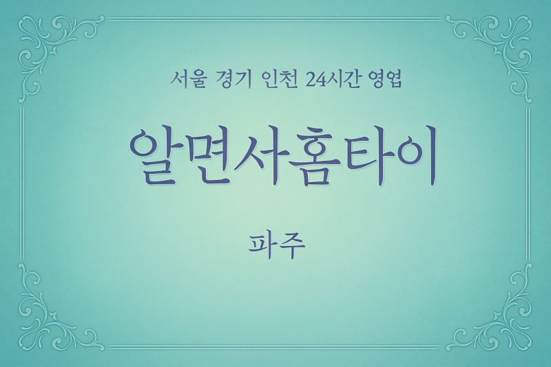 군내면알면서홈타이, 군내면출장마사지, 파주홈타이, 24시방문마사지