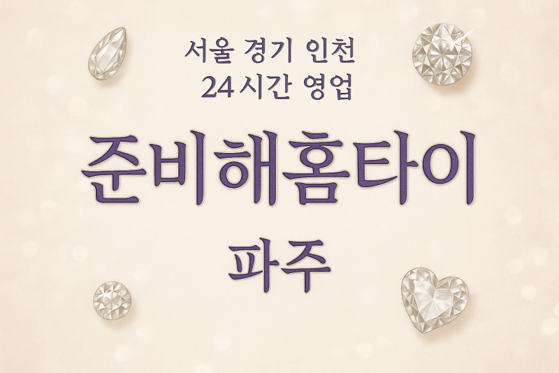 적성면준비해홈타이, 적성면출장마사지, 파주홈타이, 24시방문마사지