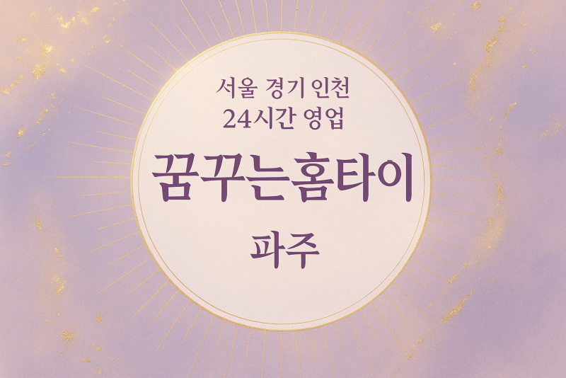 월롱면꿈꾸는홈타이, 월롱면출장마사지, 파주홈타이, 24시방문마사지