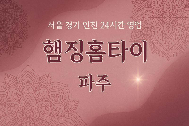 조리읍햄징홈타이, 조리읍출장마사지, 파주홈타이, 24시방문마사지