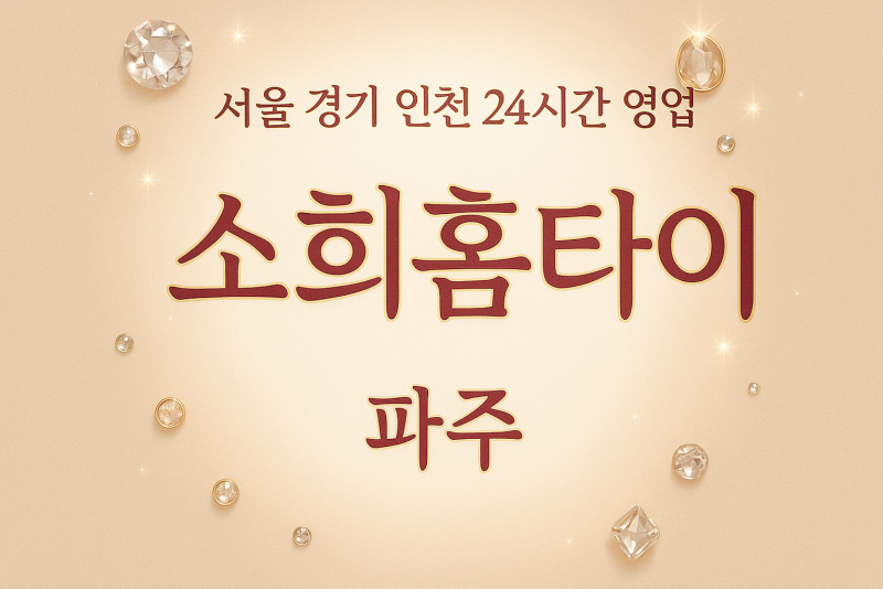 법원읍소희홈타이, 법원읍출장마사지, 파주홈타이, 24시방문마사지