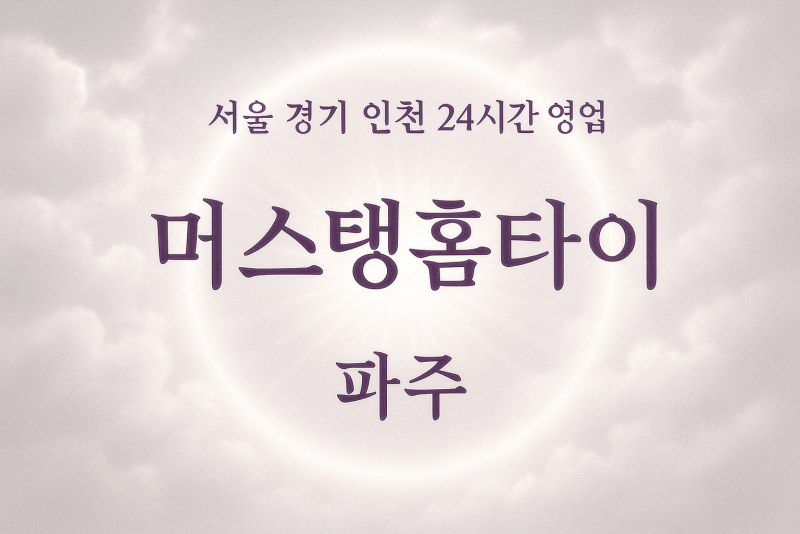 파주읍머스탱홈타이, 파주읍출장마사지, 파주홈타이, 24시방문마사지