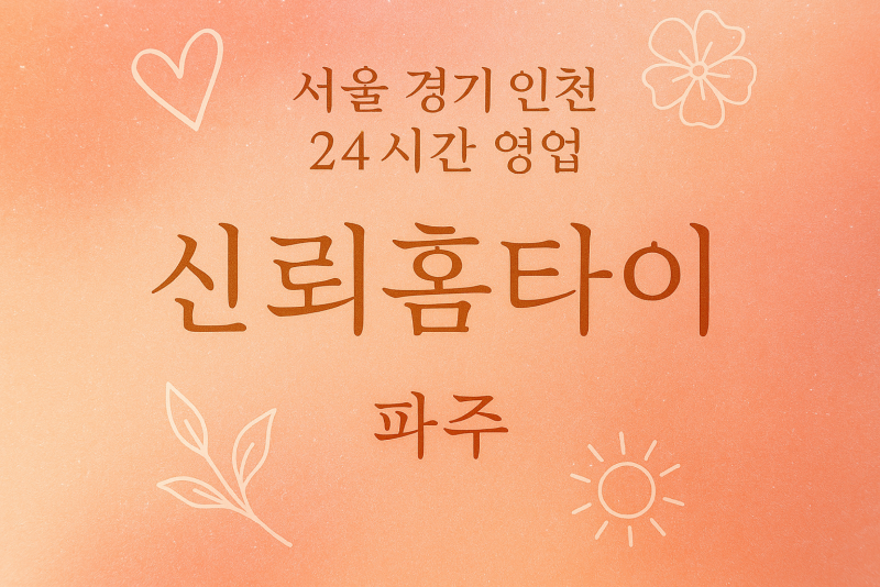문산읍신뢰홈타이, 문산읍출장마사지, 파주홈타이, 24시방문마사지