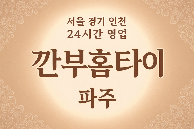금릉동깐부홈타이, 금릉동출장마사지, 파주홈타이, 24시방문마사지