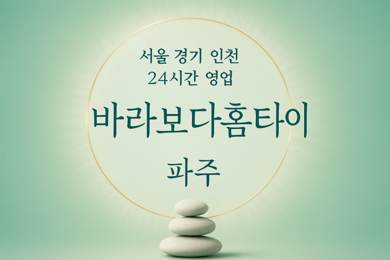 연다산동바라보다홈타이, 연다산동출장마사지, 파주홈타이, 24시방문마사지