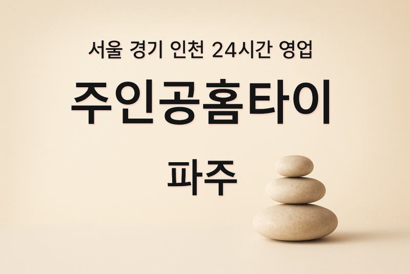 신촌동주인공홈타이, 신촌동출장마사지, 파주홈타이, 24시방문마사지