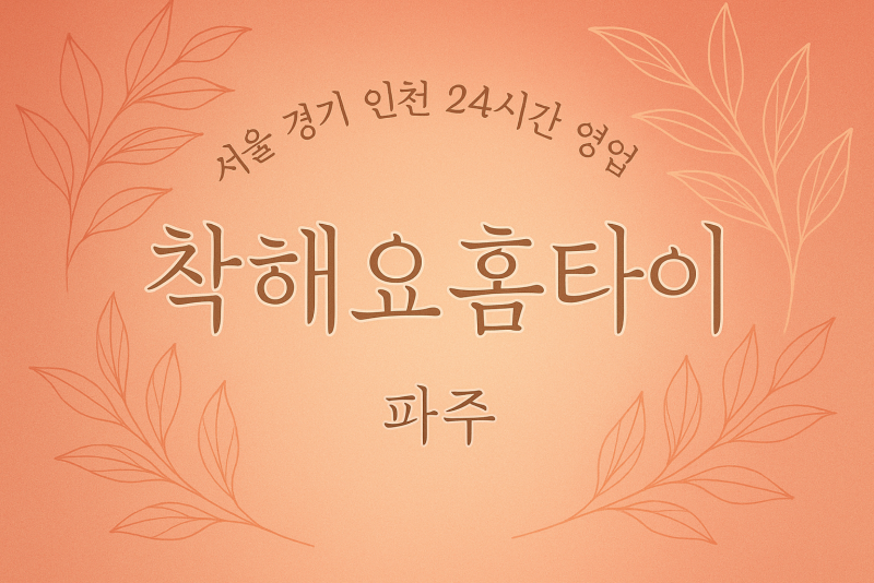 하지석동착해요홈타이, 하지석동출장마사지, 파주홈타이, 24시방문마사지