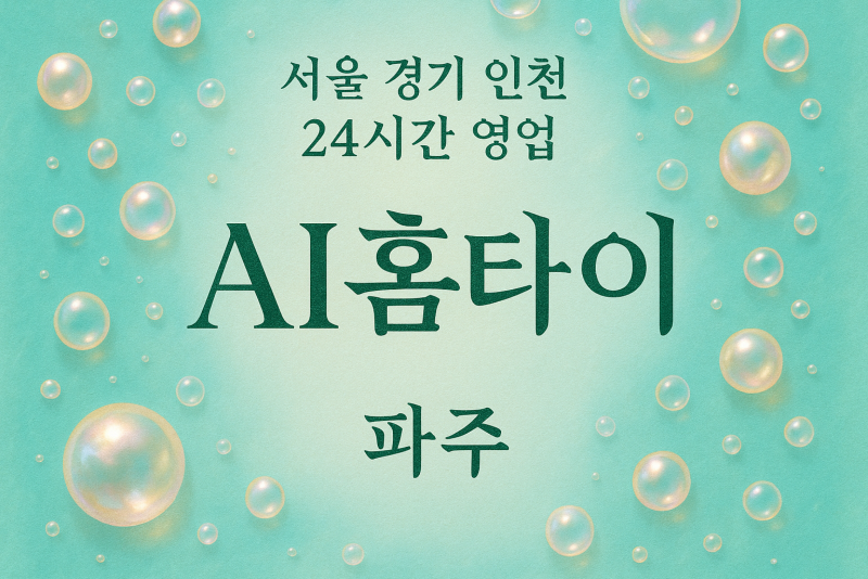 목동동AI홈타이, 목동동출장마사지, 파주홈타이, 24시방문마사지