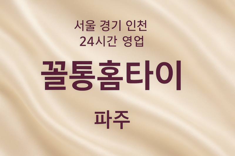 송촌동꼴통홈타이, 송촌동출장마사지, 파주홈타이, 24시방문마사지