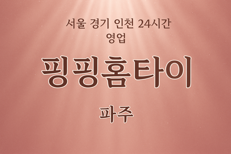 문발동핑핑홈타이, 문발동출장마사지, 파주홈타이, 24시방문마사지