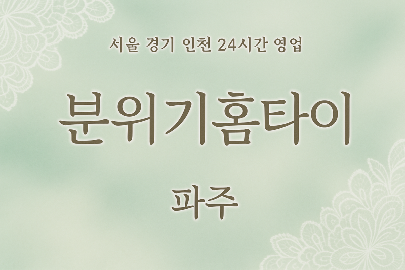 당하동분위기홈타이, 당하동출장마사지, 파주홈타이, 24시방문마사지