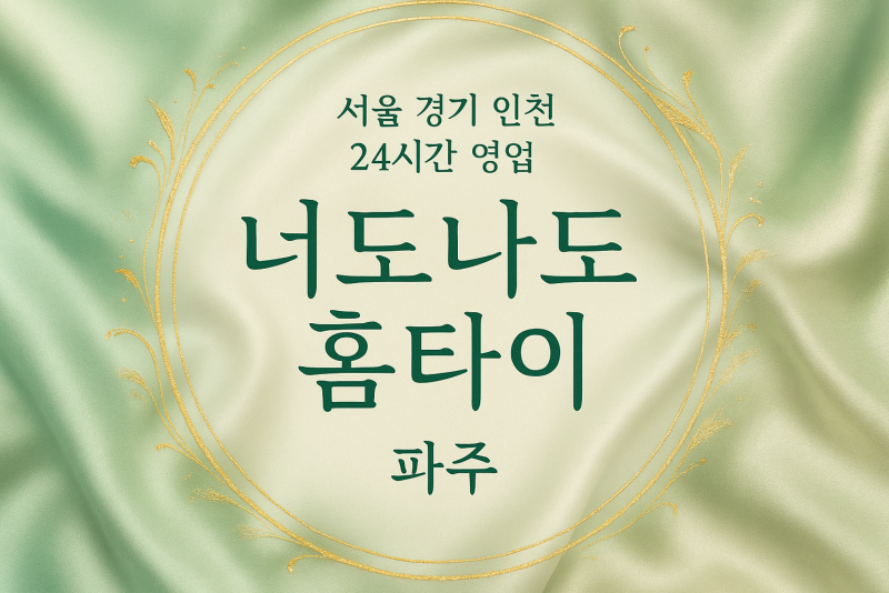 동패동너도나도홈타이, 동패동출장마사지, 파주홈타이, 24시방문마사지