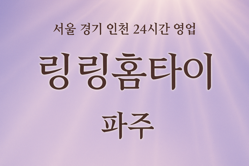 오도동링링홈타이, 오도동출장마사지, 파주홈타이, 24시방문마사지