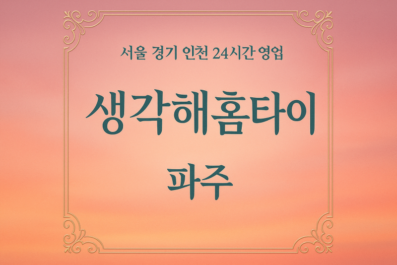 다율동생각해홈타이, 다율동출장마사지, 파주홈타이, 24시방문마사지