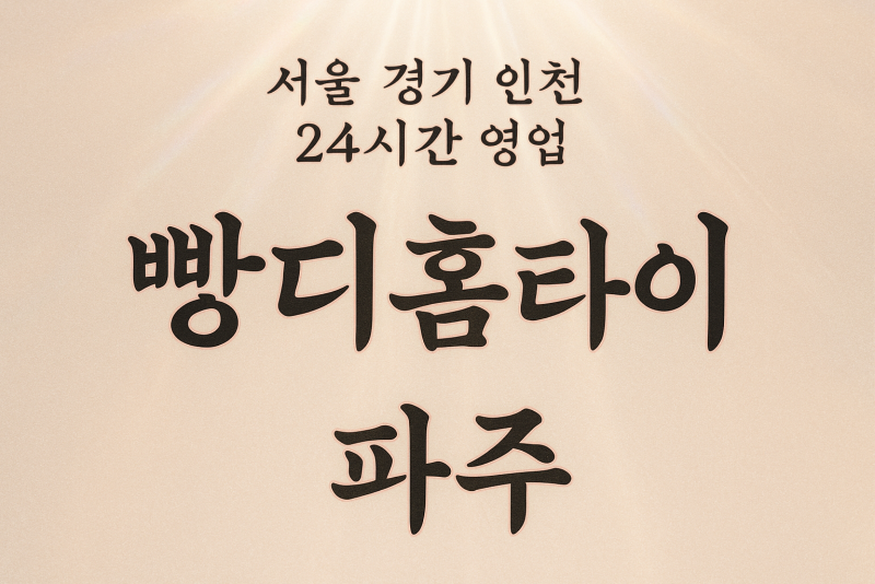 맥금동빵디홈타이, 맥금동출장마사지, 파주홈타이, 24시방문마사지