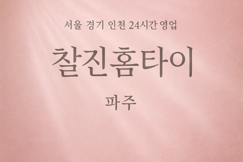 아동동찰진홈타이, 아동동출장마사지, 파주홈타이, 24시방문마사지