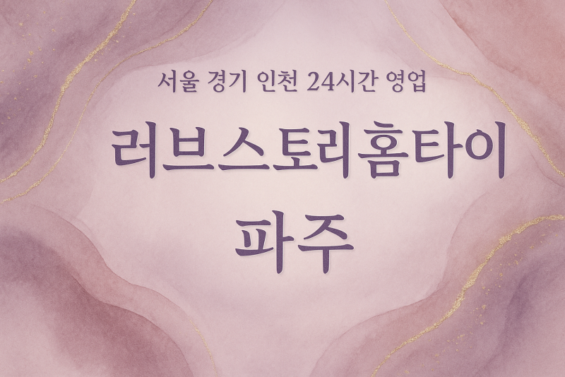 금촌동러브스토리홈타이, 금촌동출장마사지, 파주홈타이, 24시방문마사지