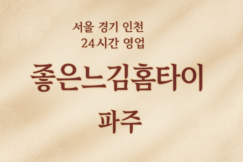 파주좋은느낌홈타이, 파주출장마사지, 파주홈타이, 24시방문마사지