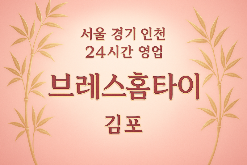 하성면브레스홈타이, 하성면출장마사지, 김포홈타이, 24시방문마사지