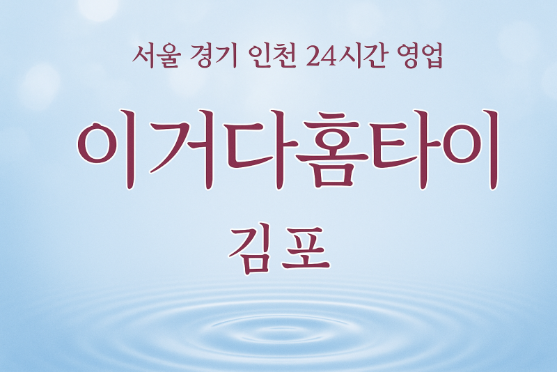 월곶면이거다홈타이, 월곶면출장마사지, 김포홈타이, 24시방문마사지