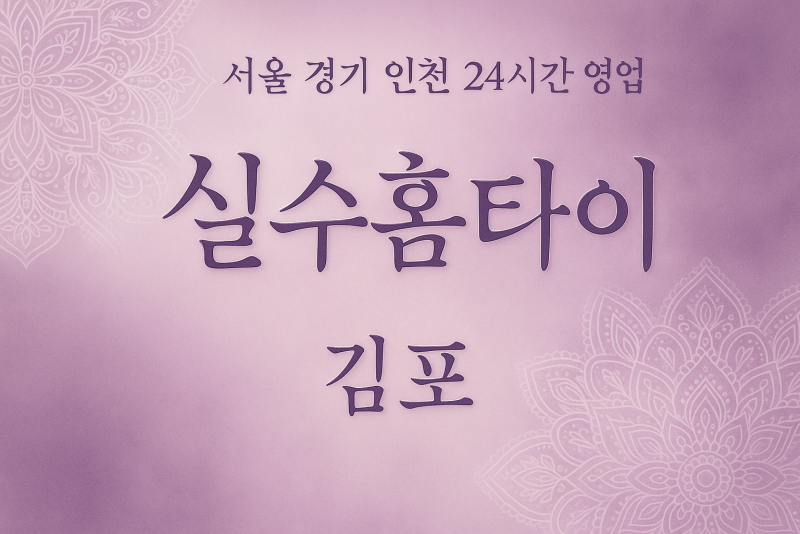 대곶동실수홈타이, 대곶동출장마사지, 김포홈타이, 24시방문마사지
