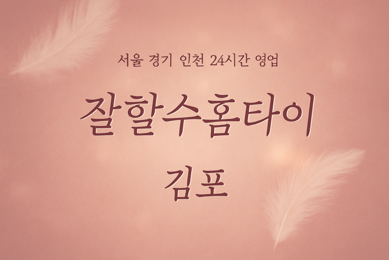 양촌읍잘할수홈타이, 양촌읍출장마사지, 김포홈타이, 24시방문마사지