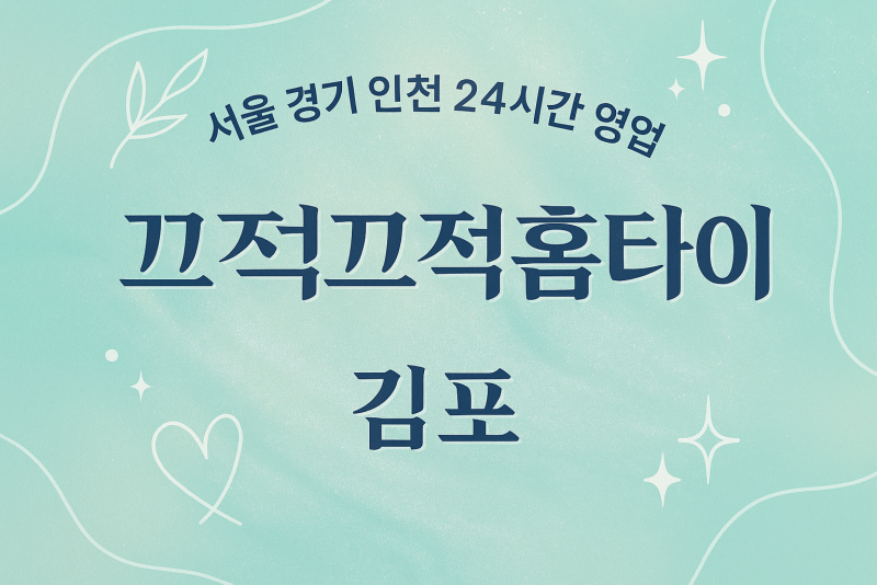 고촌읍끄적끄적홈타이, 고촌읍출장마사지, 김포홈타이, 24시방문마사지